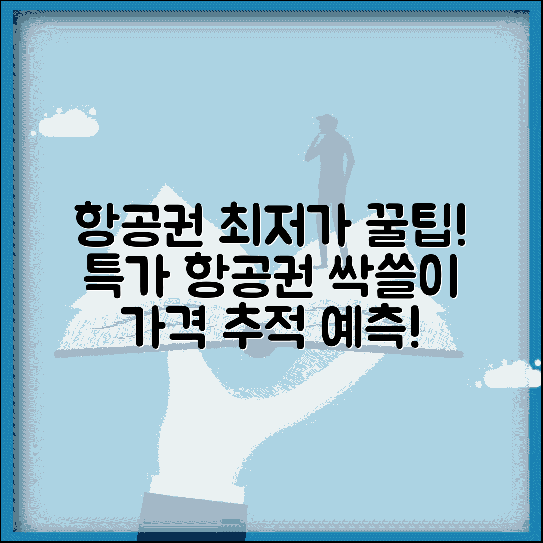 항공권 최저가 검색 노하우 | 항공료 가격 추적 | 숨겨진 특가 찾기 | 항공권 가격 예측