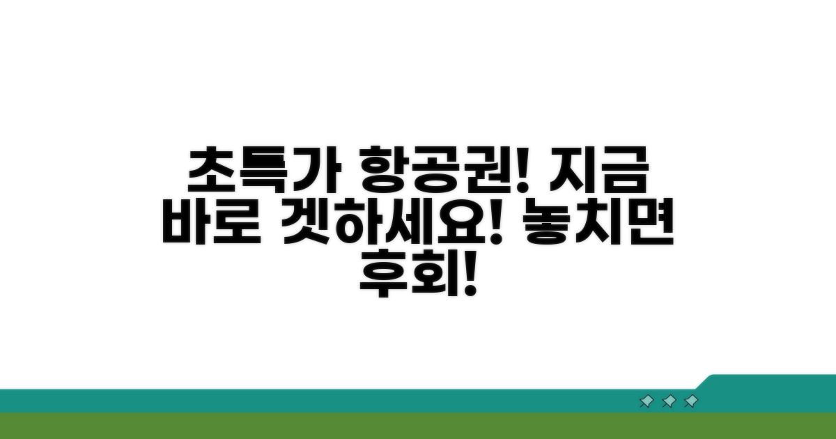 특가 항공권 잡아보기