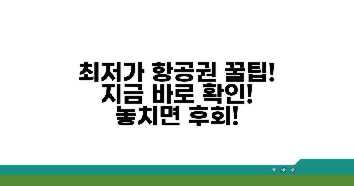 항공권 최저가 찾는 비법