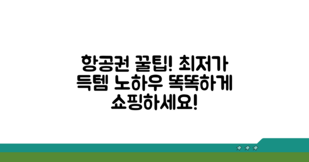 똑똑하게 항공권 쇼핑하기