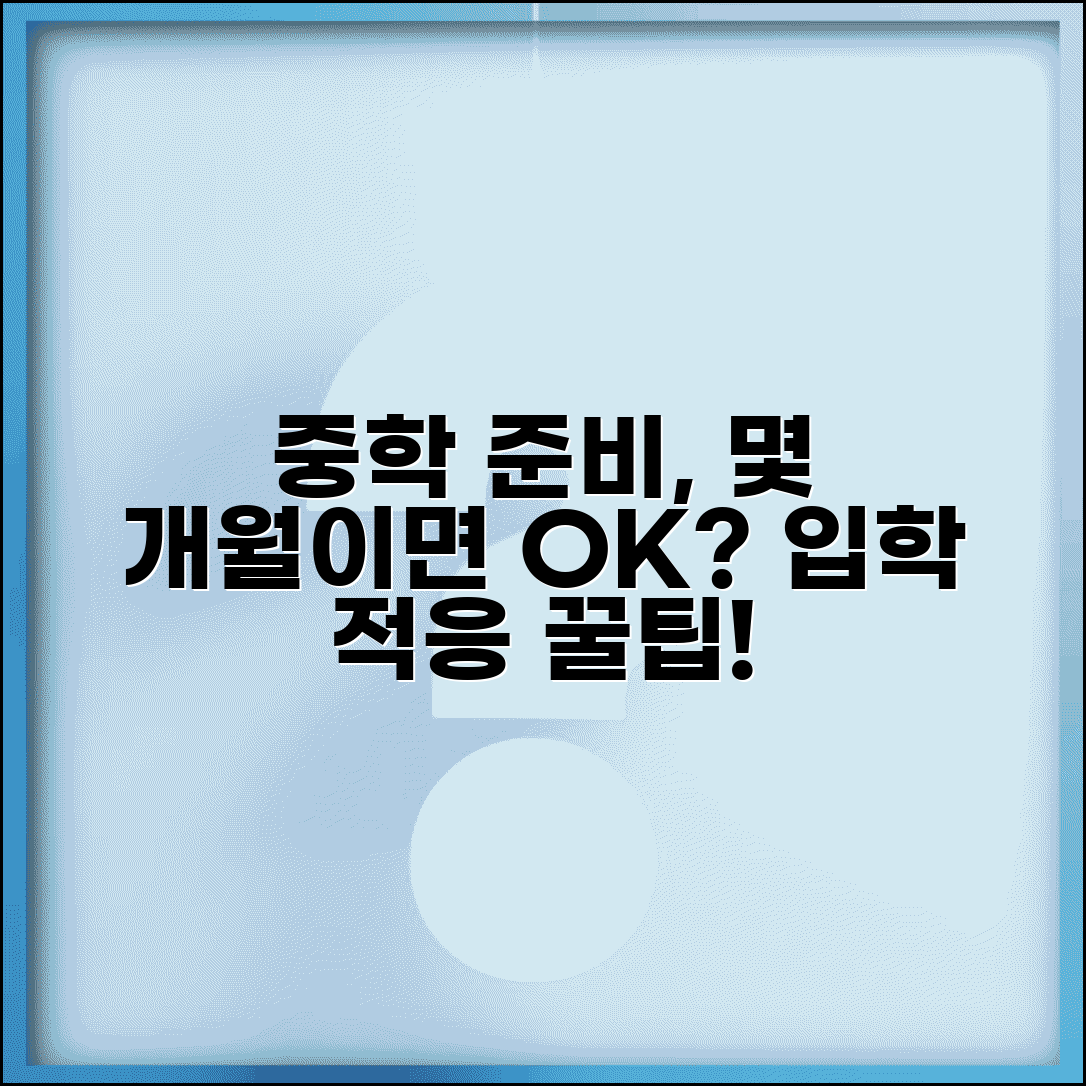 중학교 진학 준비 기간 몇 개월 | 중학교 입학 준비와 적응