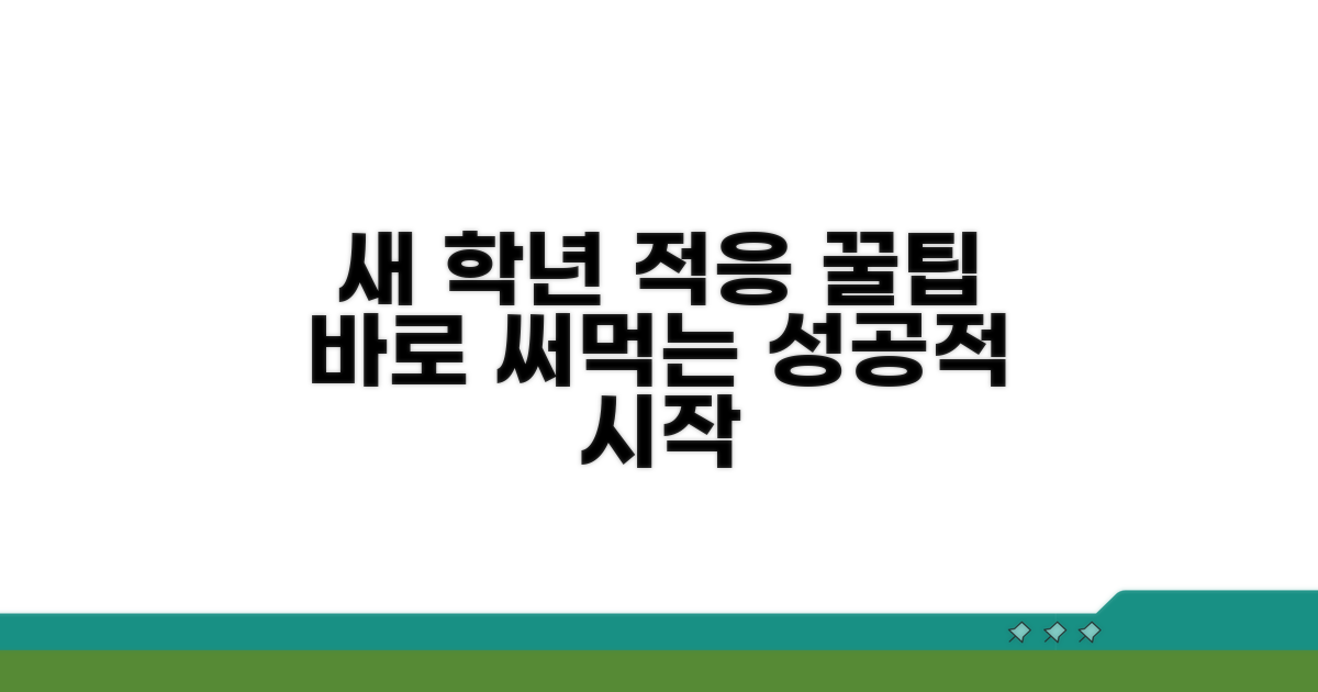새로운 학교 적응, 꿀팁 대방출