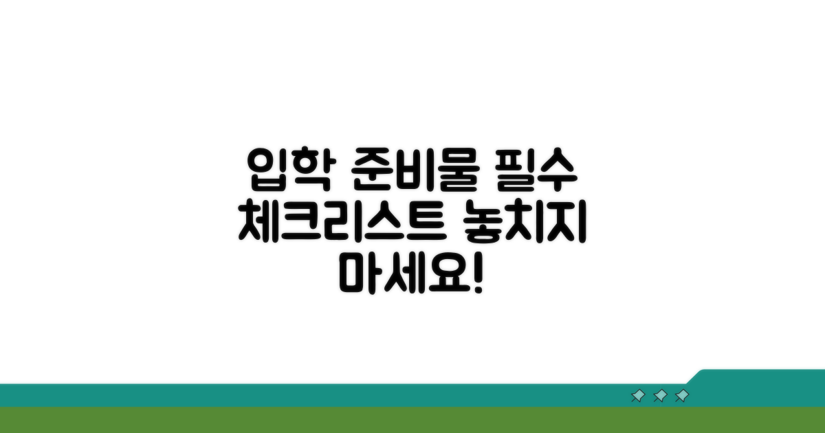 입학 전 필수 준비물 체크리스트