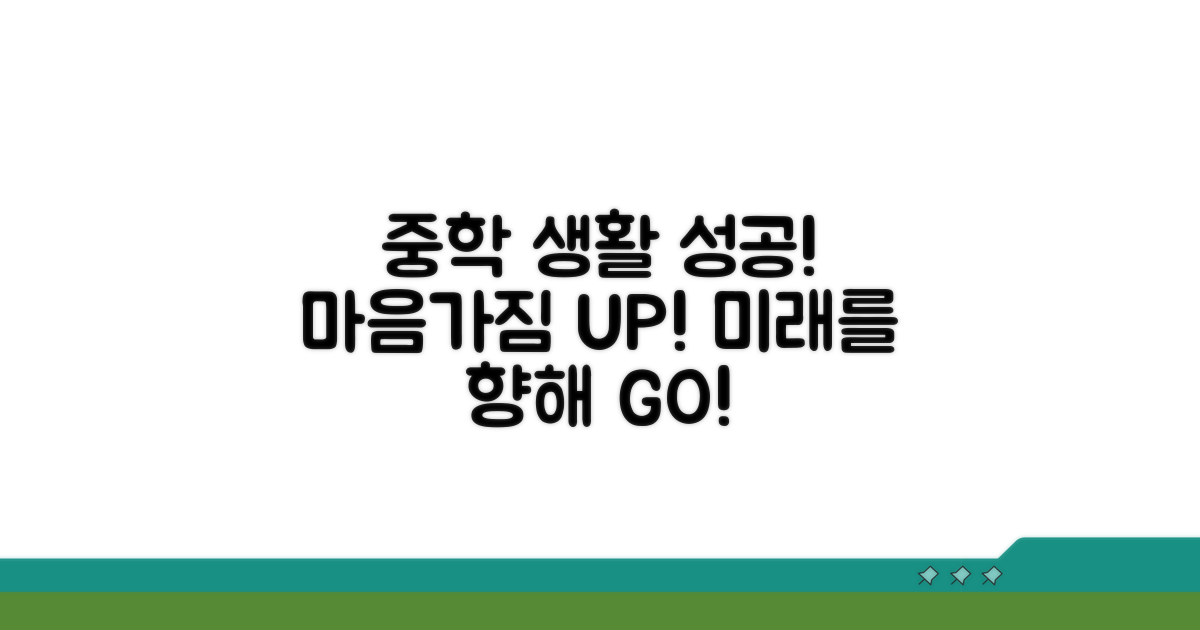 성공적인 중학교 생활 위한 마음가짐