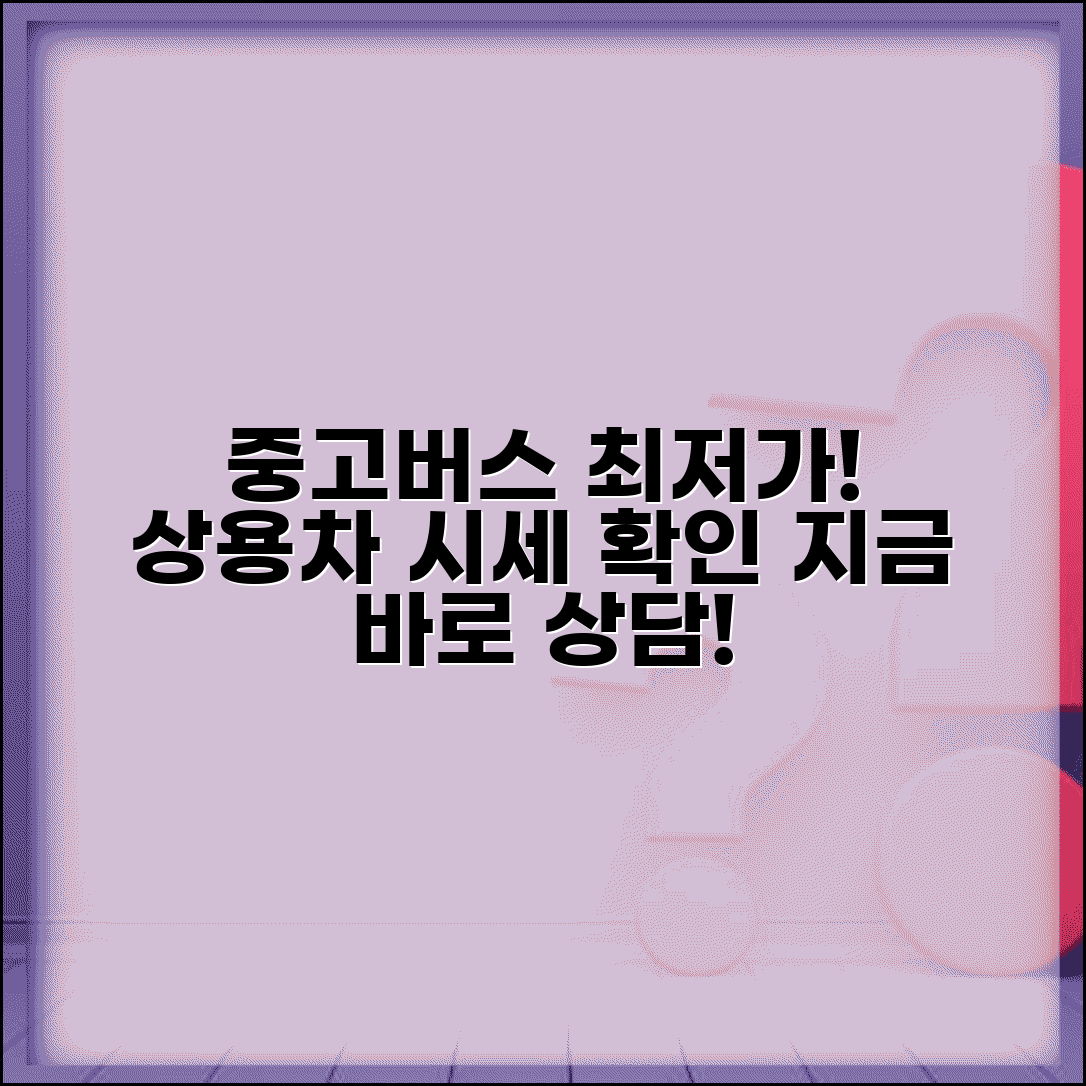 중고버스매매 시장 | 중고 버스 가격과 상용차 매매 정보