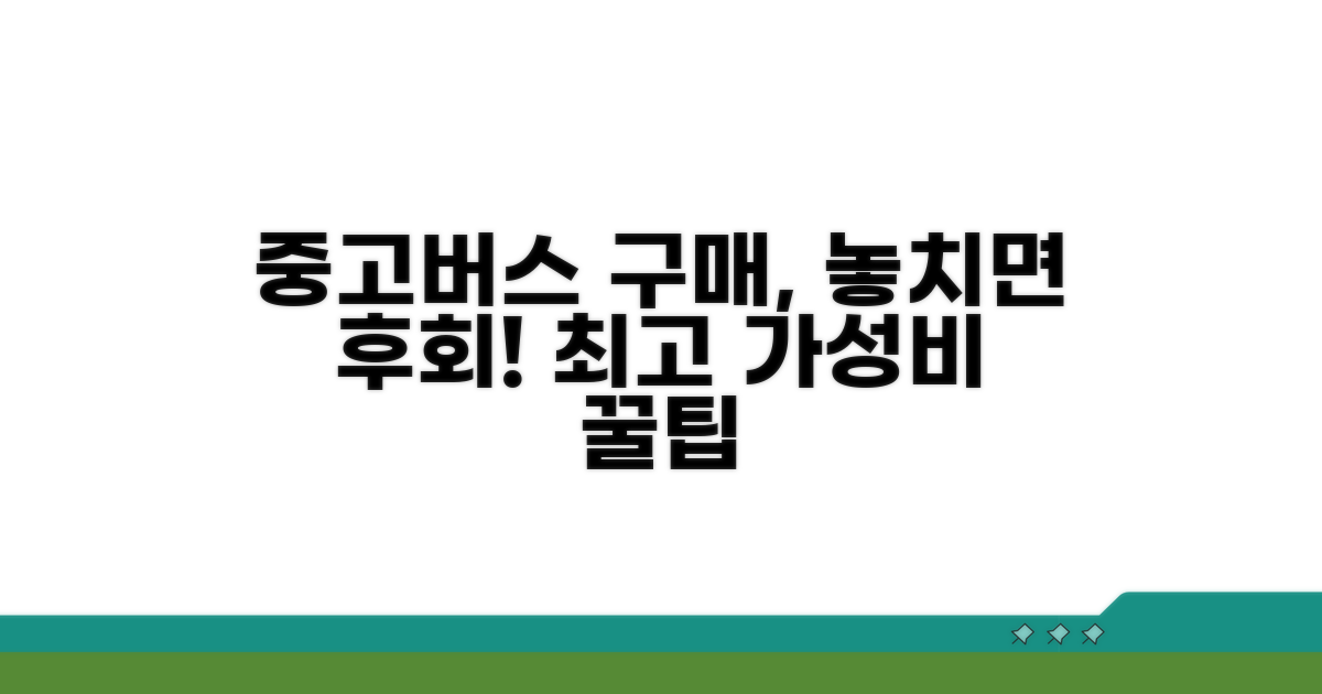 현명한 중고버스 구매 가이드