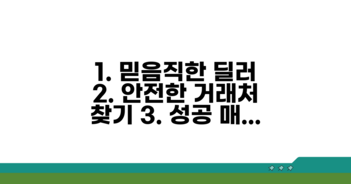 믿을 수 있는 매매 업체 찾기
