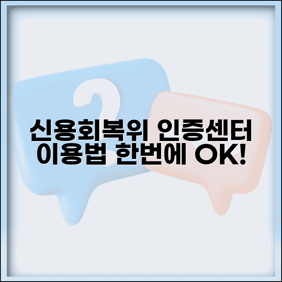 신용회복위원회인증센터 이용 방법 | 본인 인증부터 서류 제출까지