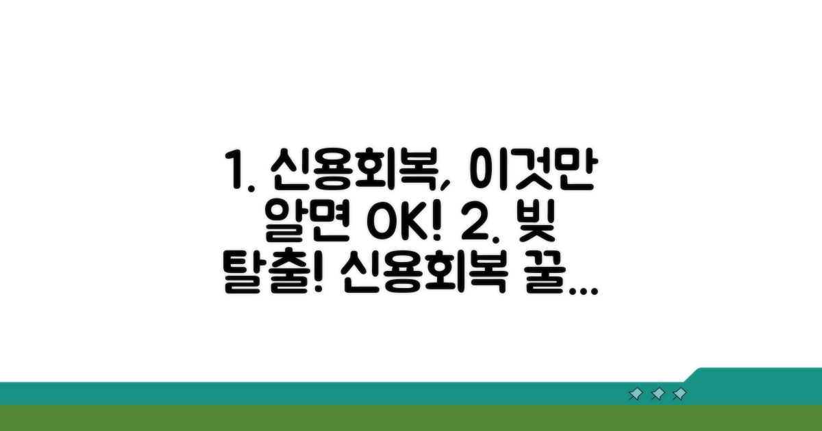 성공적인 신용회복을 위한 꿀팁