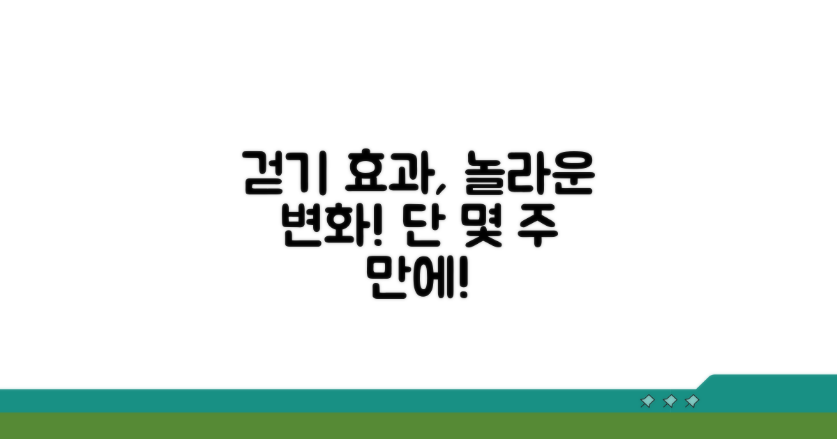 걷기 효과, 몇 주 만에?