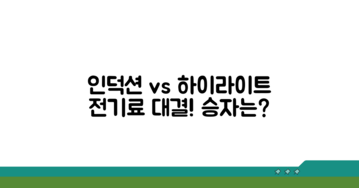 인덕션 vs 하이라이트 전기료 비교