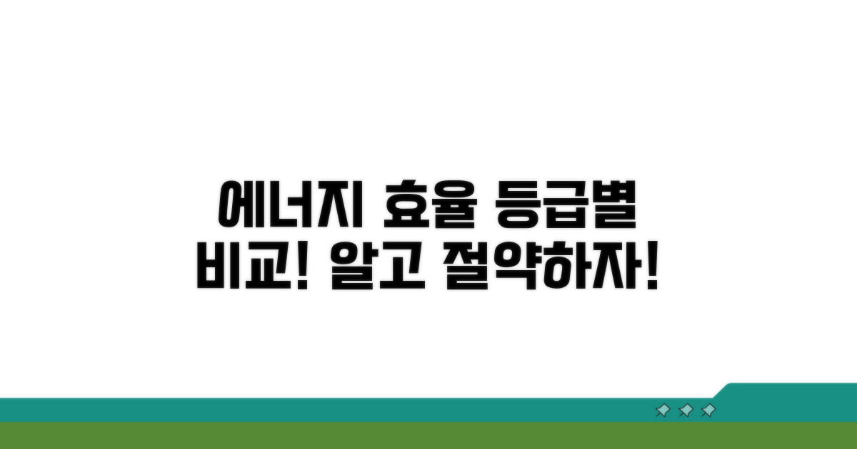 에너지 효율: 등급별 차이점