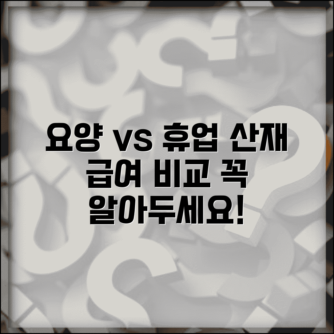 요양급여와 휴업급여 차이점 | 산재보험 급여 종류별 비교 분석