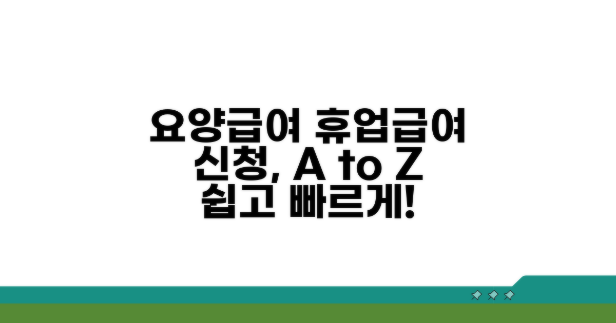 요양급여와 휴업급여 신청 절차