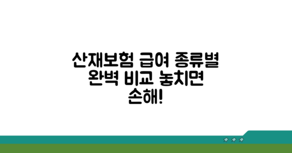 산재보험 급여, 종류별 상세 비교