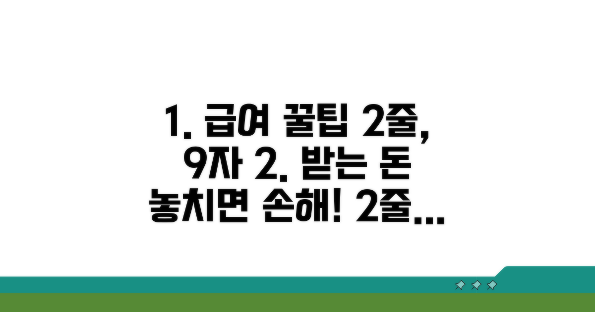 급여 수령 시 주의사항과 팁