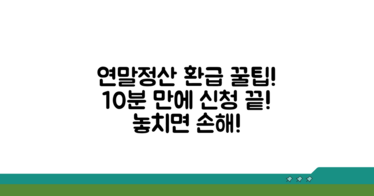 연말정산 환급 신청법 완벽 가이드
