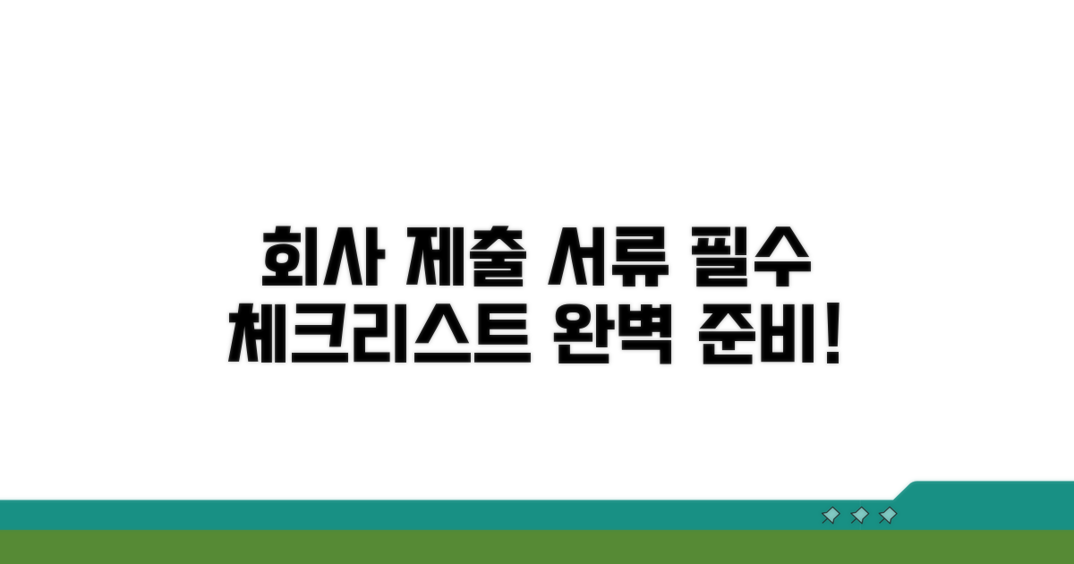 회사 제출 서류 총정리 체크리스트