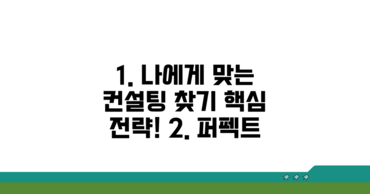 나에게 맞는 컨설팅 찾는 법