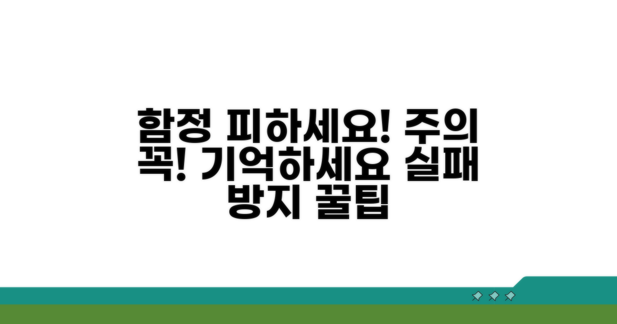 피해야 할 함정과 주의 사항