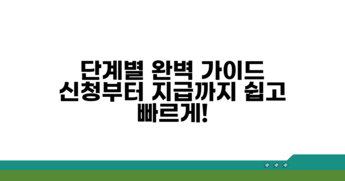 신청부터 지급까지, 단계별 완벽 가이드