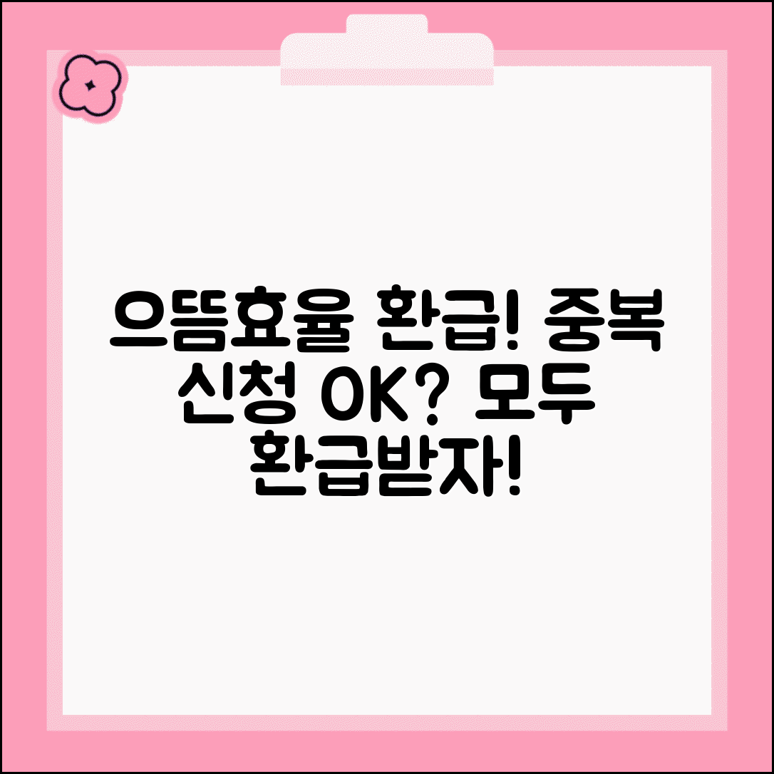 으뜸효율 환급사업 중복 신청 가능 여부 | 여러 제품 구매시 모두 환급받을 수 있나