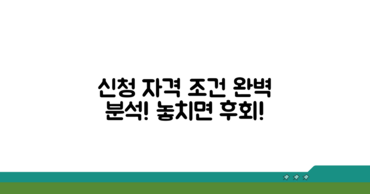 신청 자격과 조건 완벽 분석