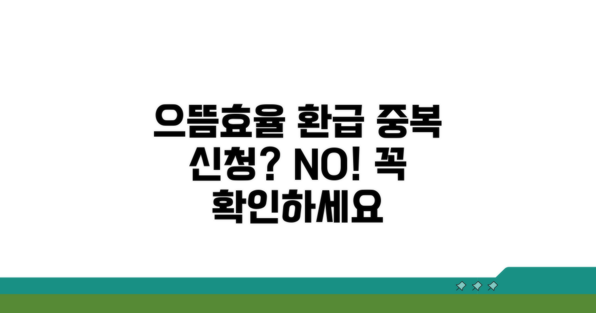 으뜸효율 환급, 중복 신청될까?