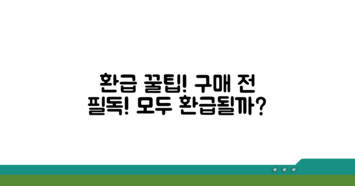여러 제품 구매 시 모두 환급 가능?