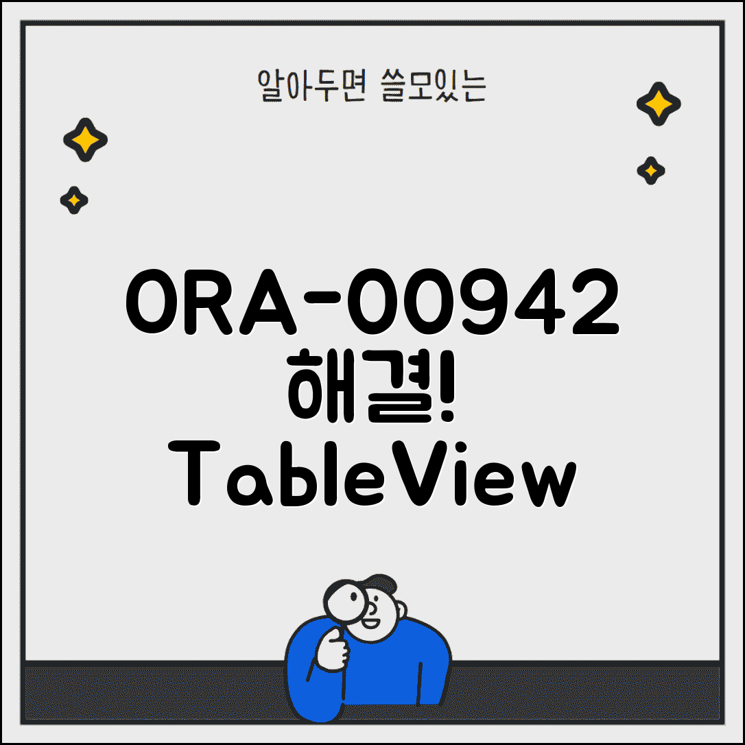 Oracle 오류 ORA-00942 해결 | 테이블 또는 뷰가 존재하지 않음