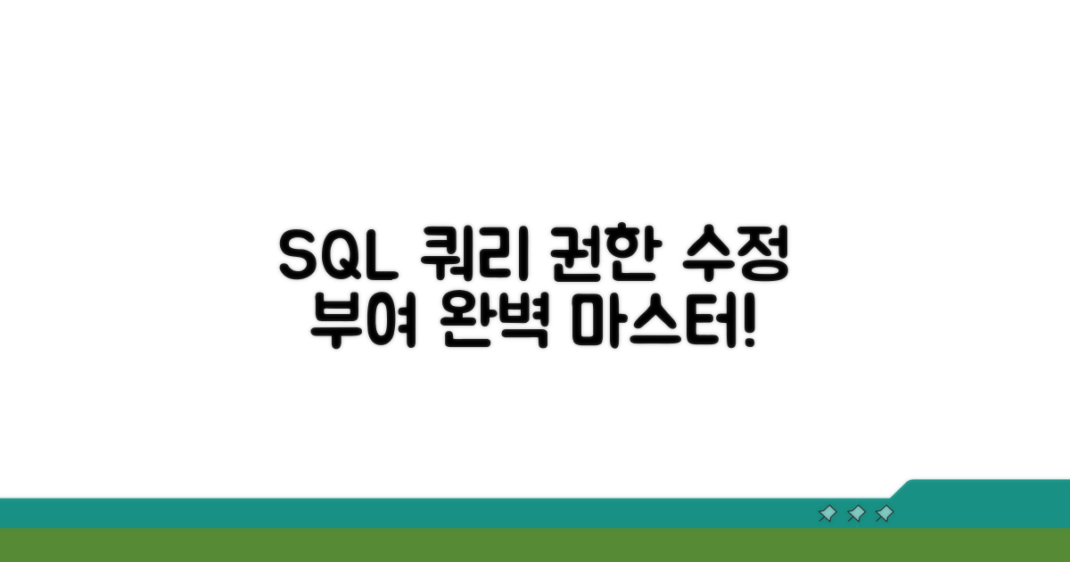 SQL 쿼리 수정과 권한 부여 절차