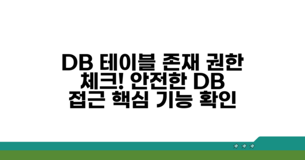 테이블 존재 확인 및 권한 점검