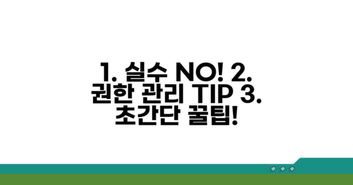 실수 방지! 권한 관리 꿀팁