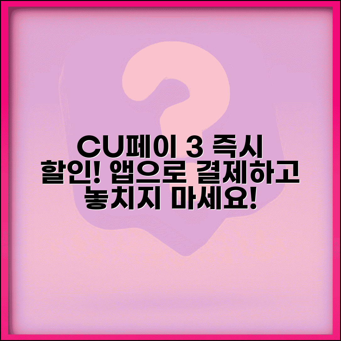 CU 유페이 3% 즉시 할인 | CU 앱 유페이 결제 3% 할인