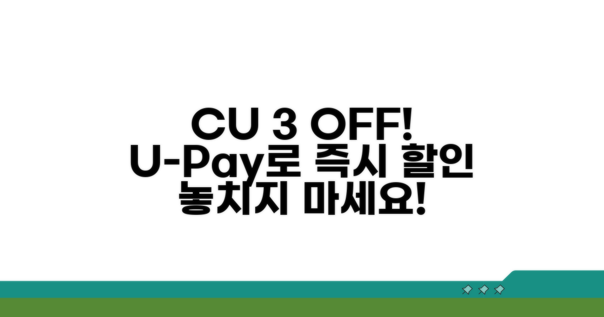 CU 유페이 3% 즉시 할인 혜택