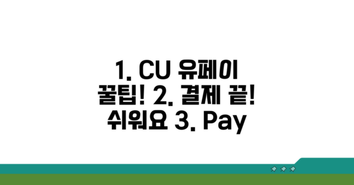 CU 유페이 결제 방법 완벽 가이드