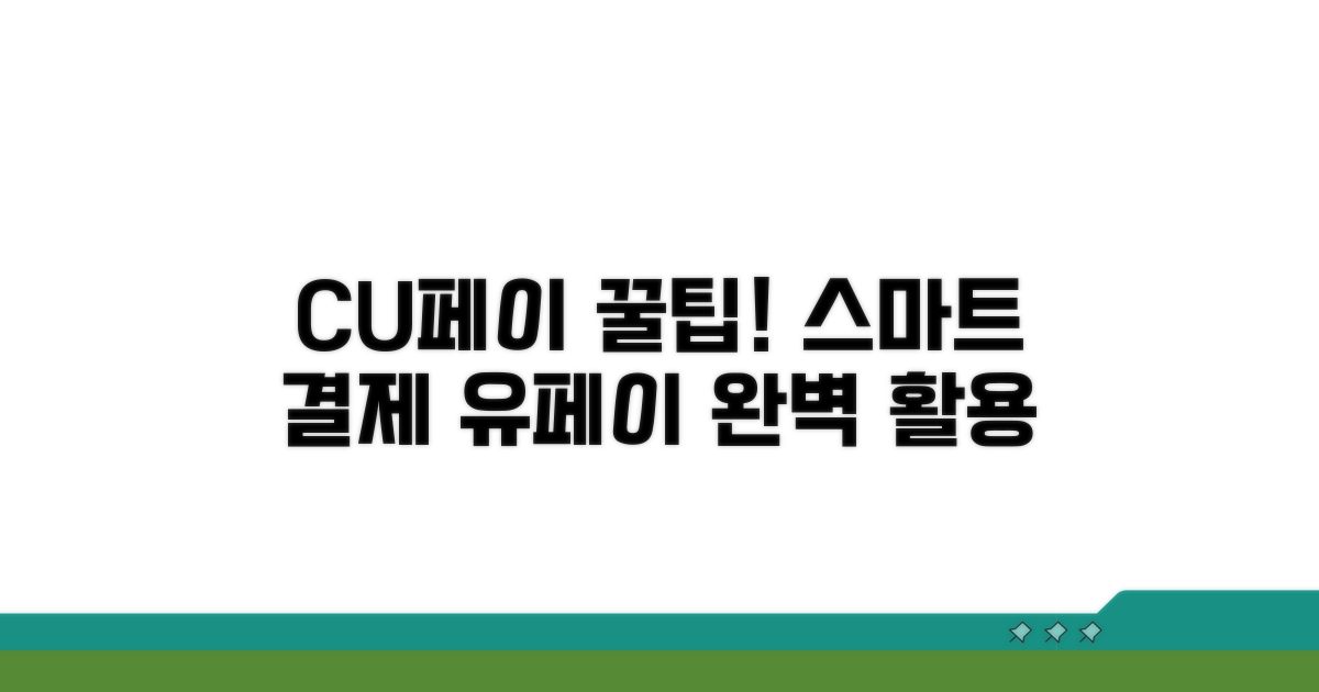 CU 유페이 결제, 스마트하게 이용하기