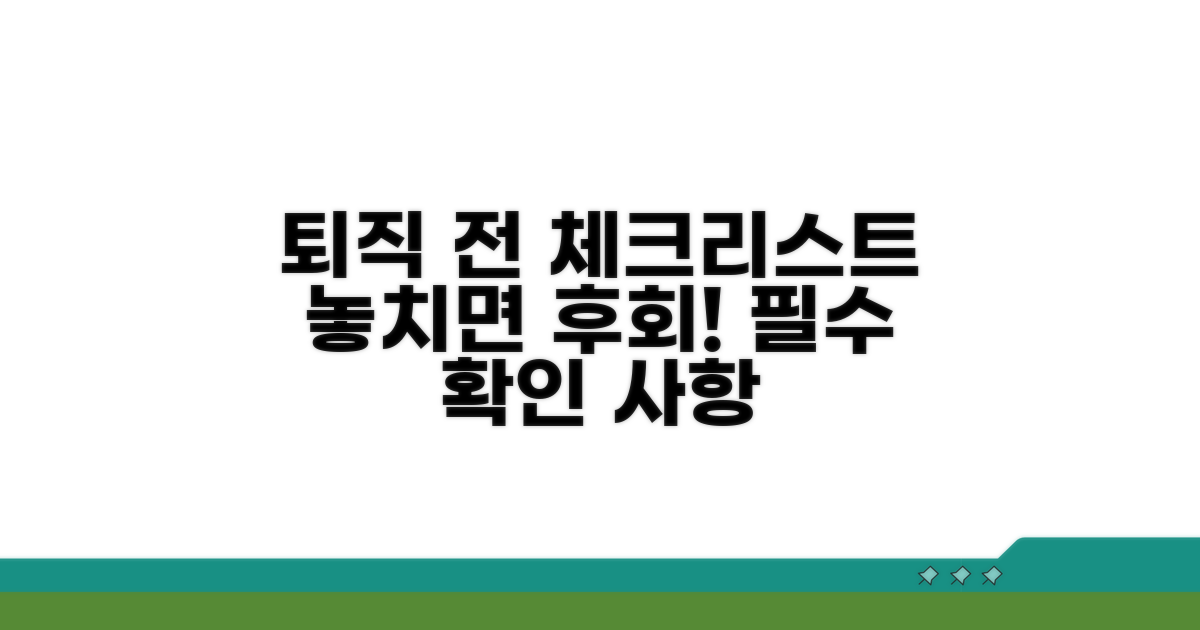 퇴직 전 꼭 확인해야 할 점