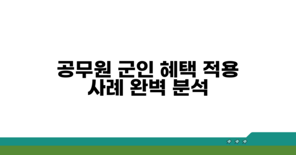 공무원·군인 적용 사례 모음