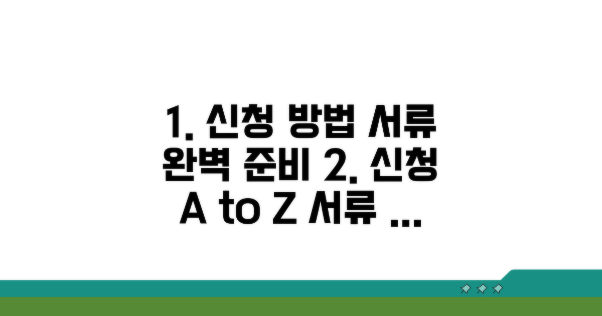 신청 절차와 필요 서류