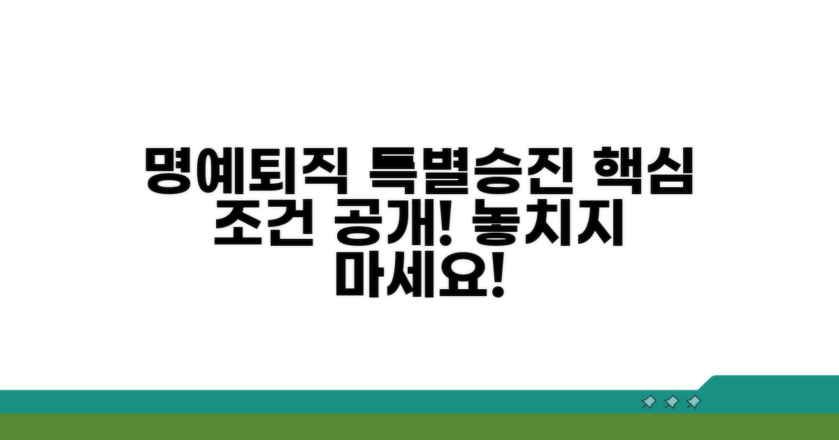 명예퇴직 특별승진 조건 안내