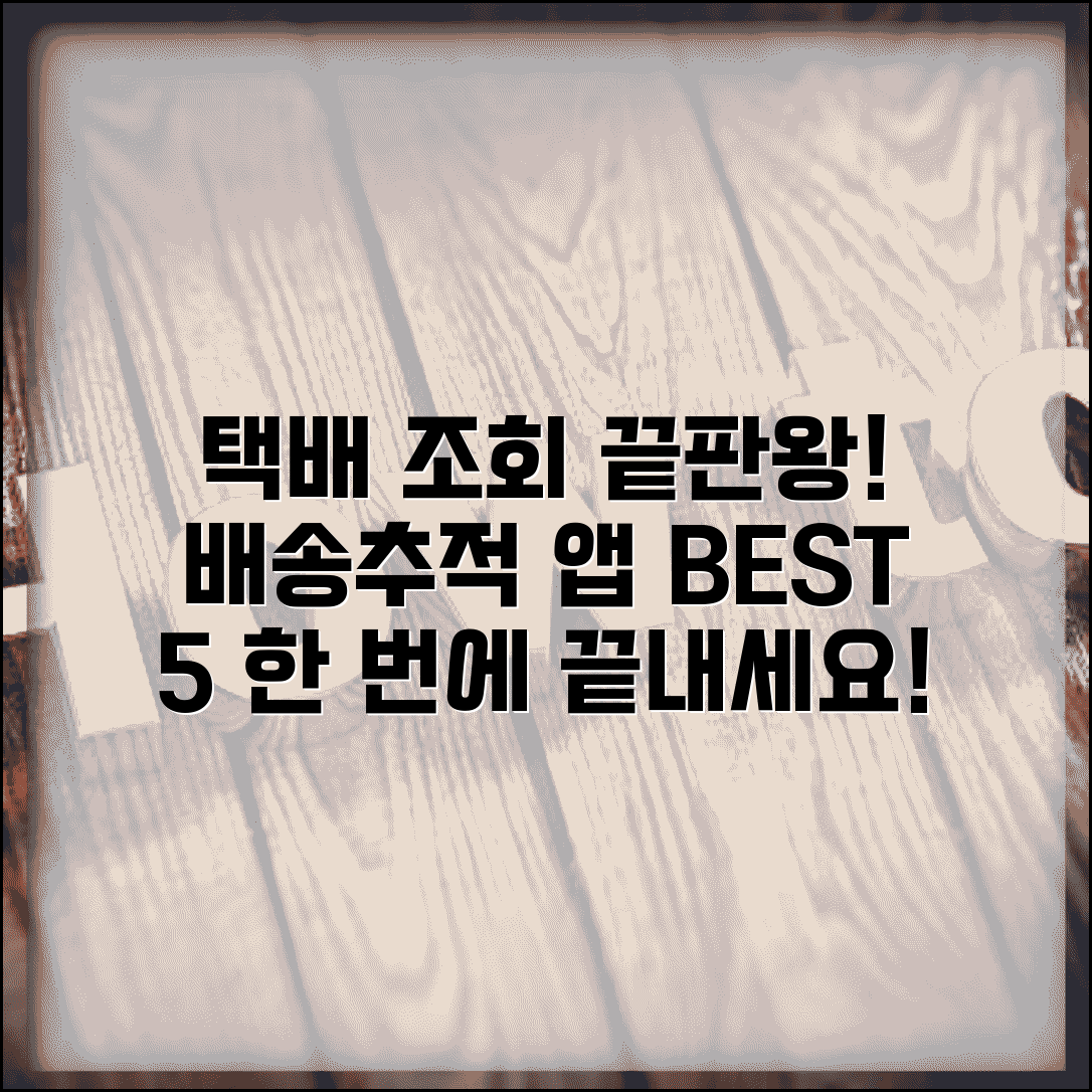 택배조회 한 번에 하는 방법 | 배송추적 통합 앱 추천 BEST 5