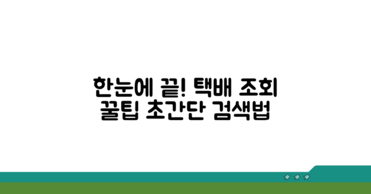 한눈에 끝내는 택배 조회 꿀팁