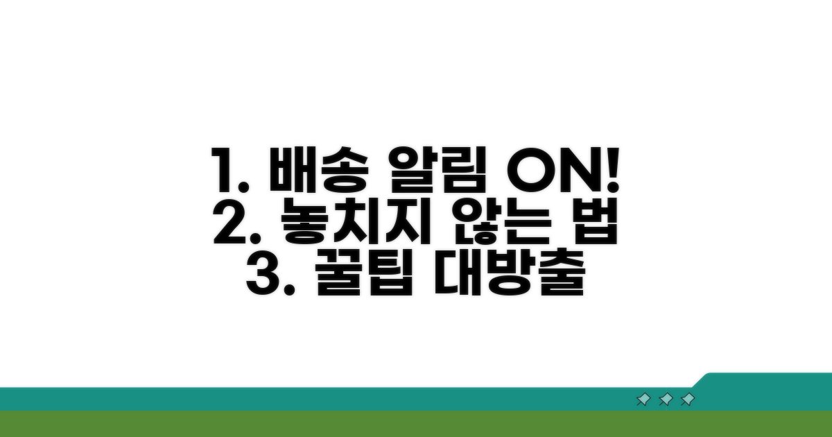 배송 현황 알림 설정 활용법
