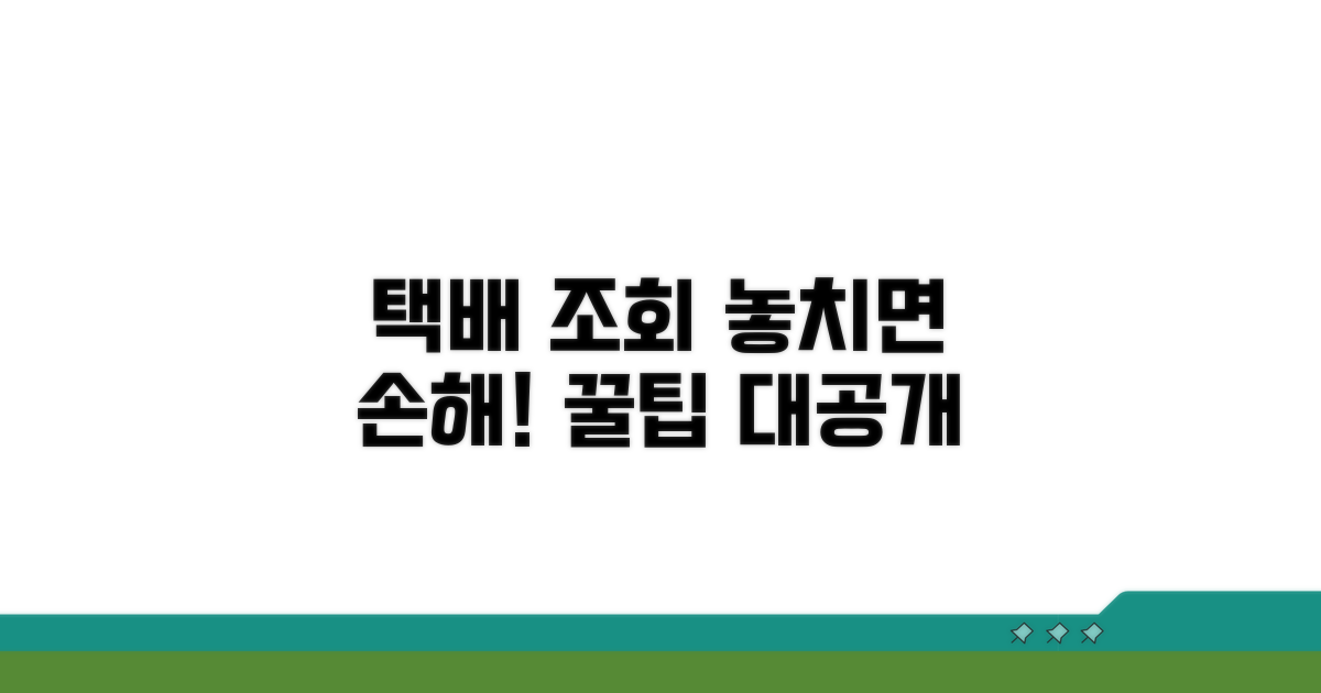 놓치기 쉬운 택배 조회 주의사항
