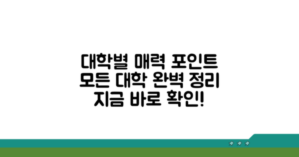 각 대학의 매력 포인트 완벽 정리