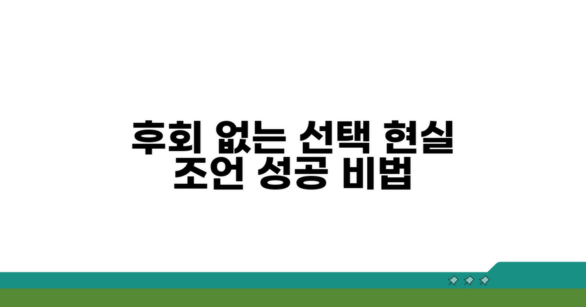 후회 없는 선택을 위한 현실 조언