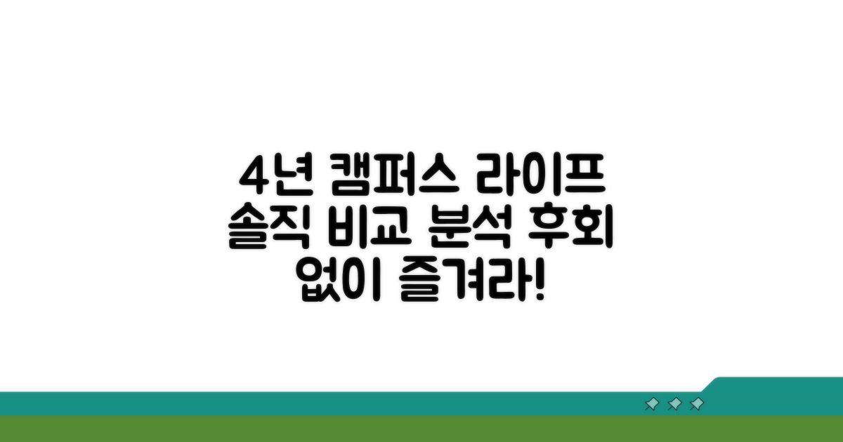 캠퍼스 라이프, 4년간의 솔직 비교 분석