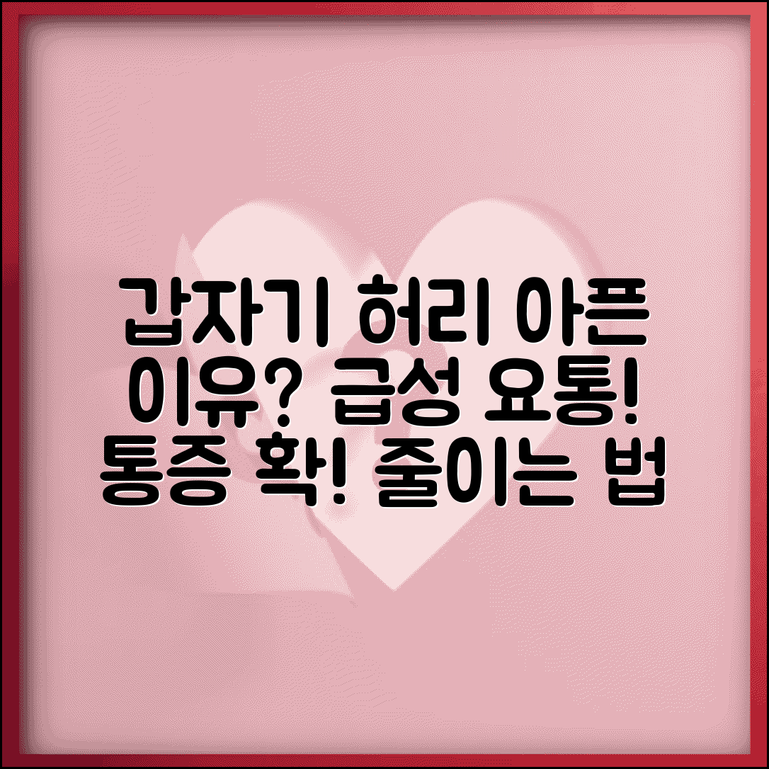 갑자기 허리가 아픈 이유 | 급성 요통 + 통증 완화법