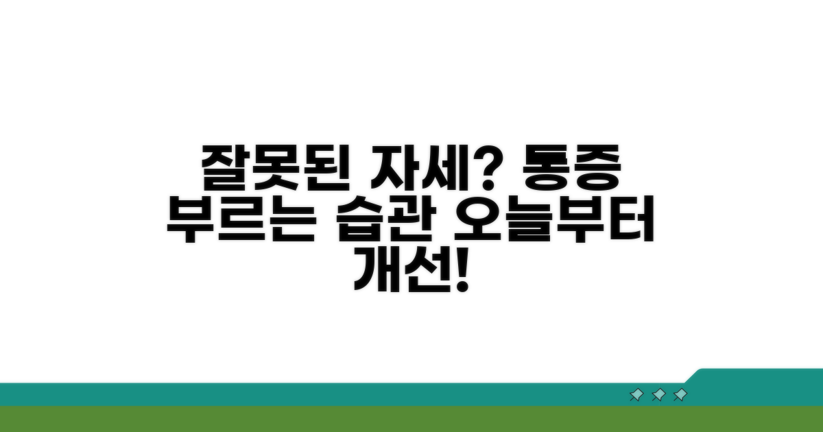 일상 속 통증 유발 자세와 습관 점검